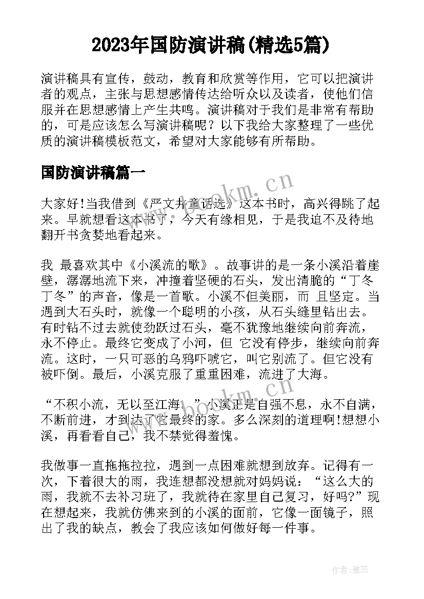 2023年国防演讲稿(精选5篇)