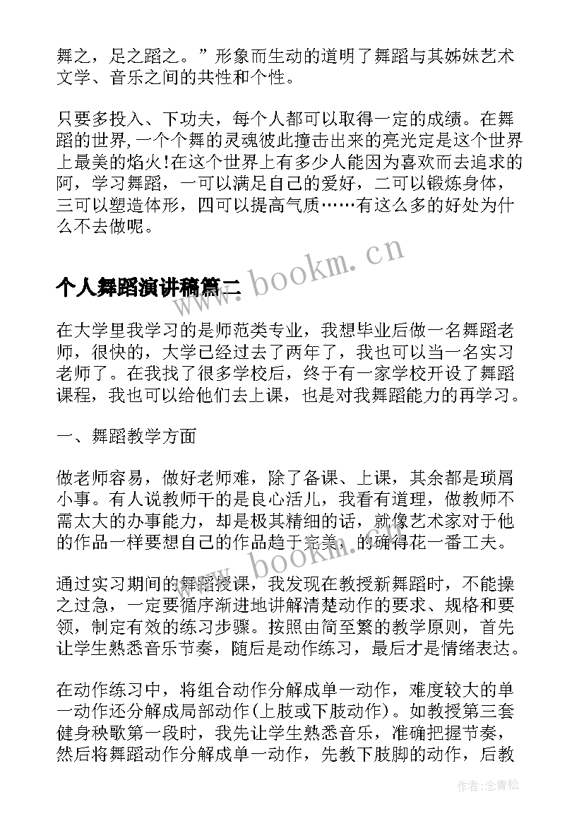 最新个人舞蹈演讲稿 舞蹈生期末个人总结(通用10篇)