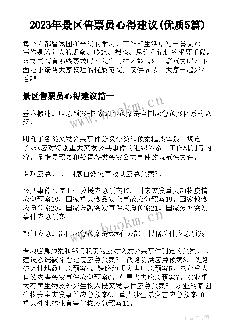 2023年景区售票员心得建议(优质5篇)