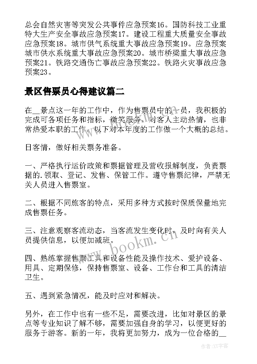 2023年景区售票员心得建议(优质5篇)