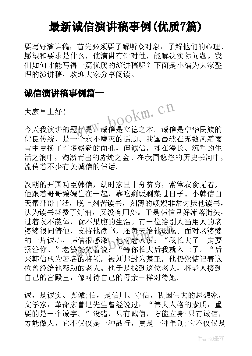 最新诚信演讲稿事例(优质7篇)