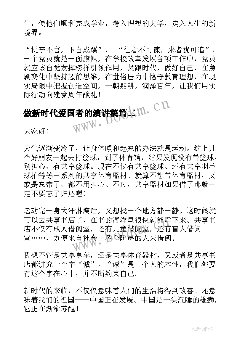 做新时代爱国者的演讲稿 新时代老师演讲稿(精选5篇)