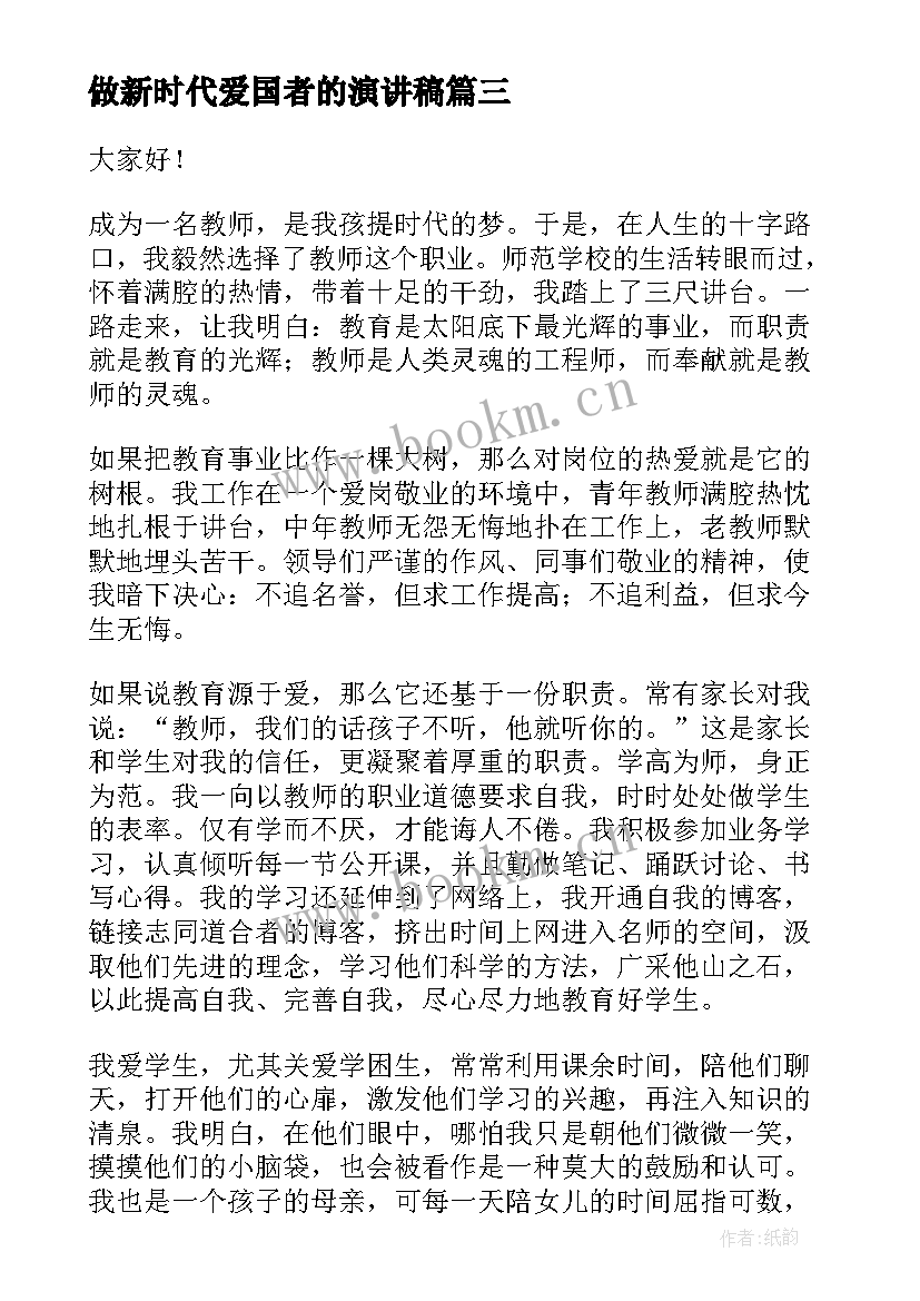 做新时代爱国者的演讲稿 新时代老师演讲稿(精选5篇)