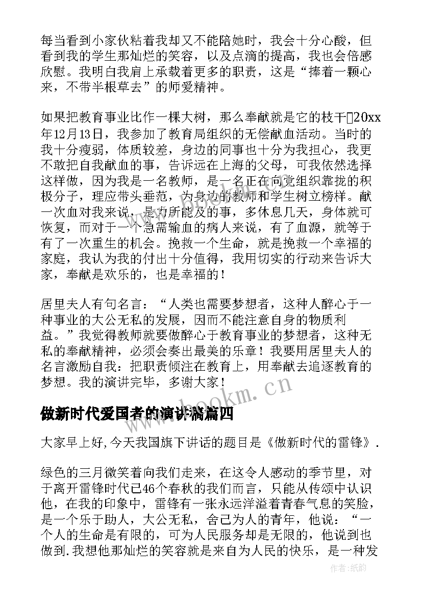 做新时代爱国者的演讲稿 新时代老师演讲稿(精选5篇)