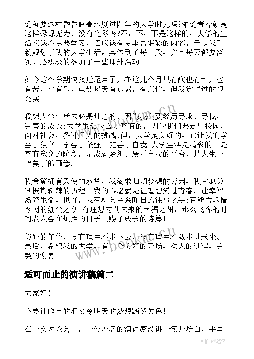 适可而止的演讲稿 大学演讲稿演讲稿(优秀10篇)