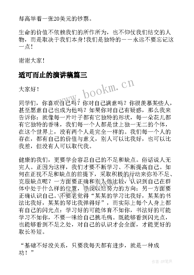 适可而止的演讲稿 大学演讲稿演讲稿(优秀10篇)