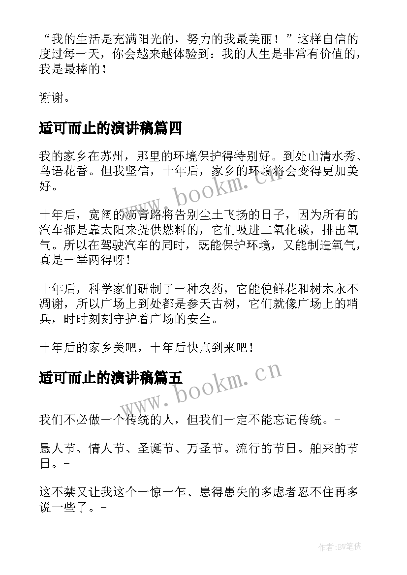 适可而止的演讲稿 大学演讲稿演讲稿(优秀10篇)