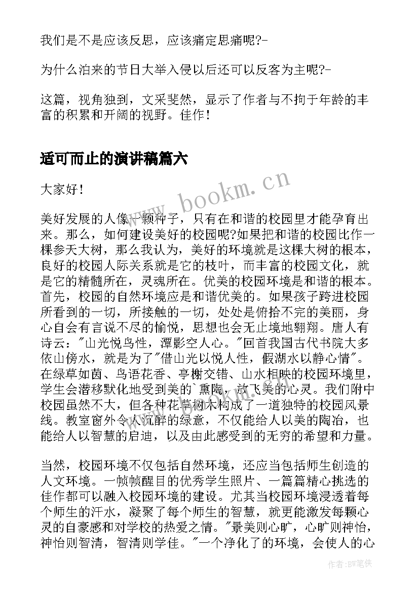 适可而止的演讲稿 大学演讲稿演讲稿(优秀10篇)