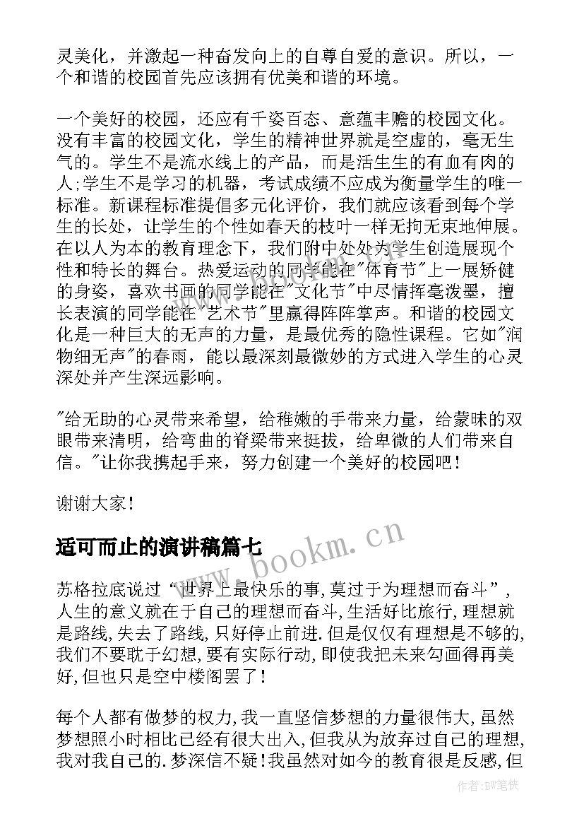 适可而止的演讲稿 大学演讲稿演讲稿(优秀10篇)