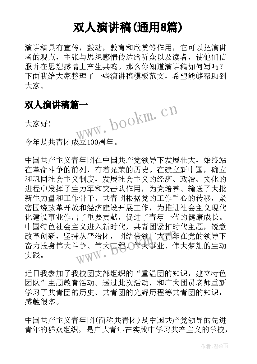 双人演讲稿(通用8篇)