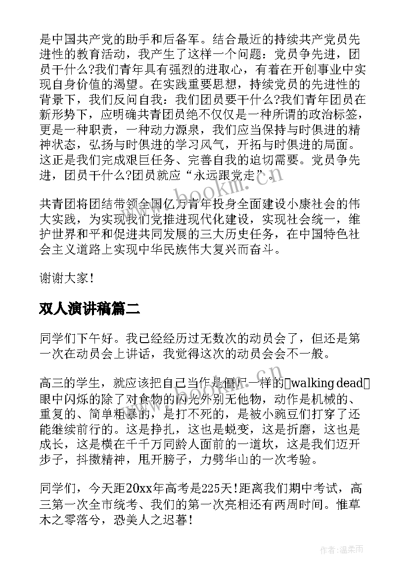 双人演讲稿(通用8篇)