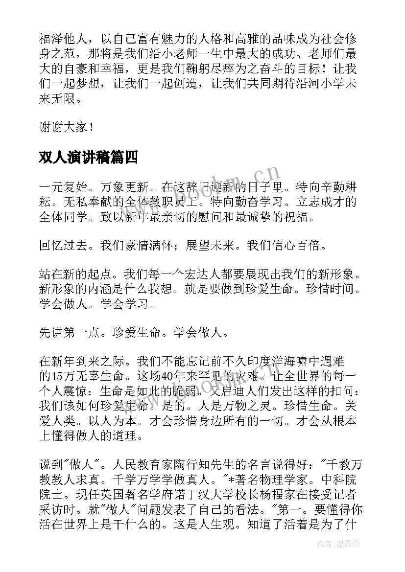 双人演讲稿(通用8篇)