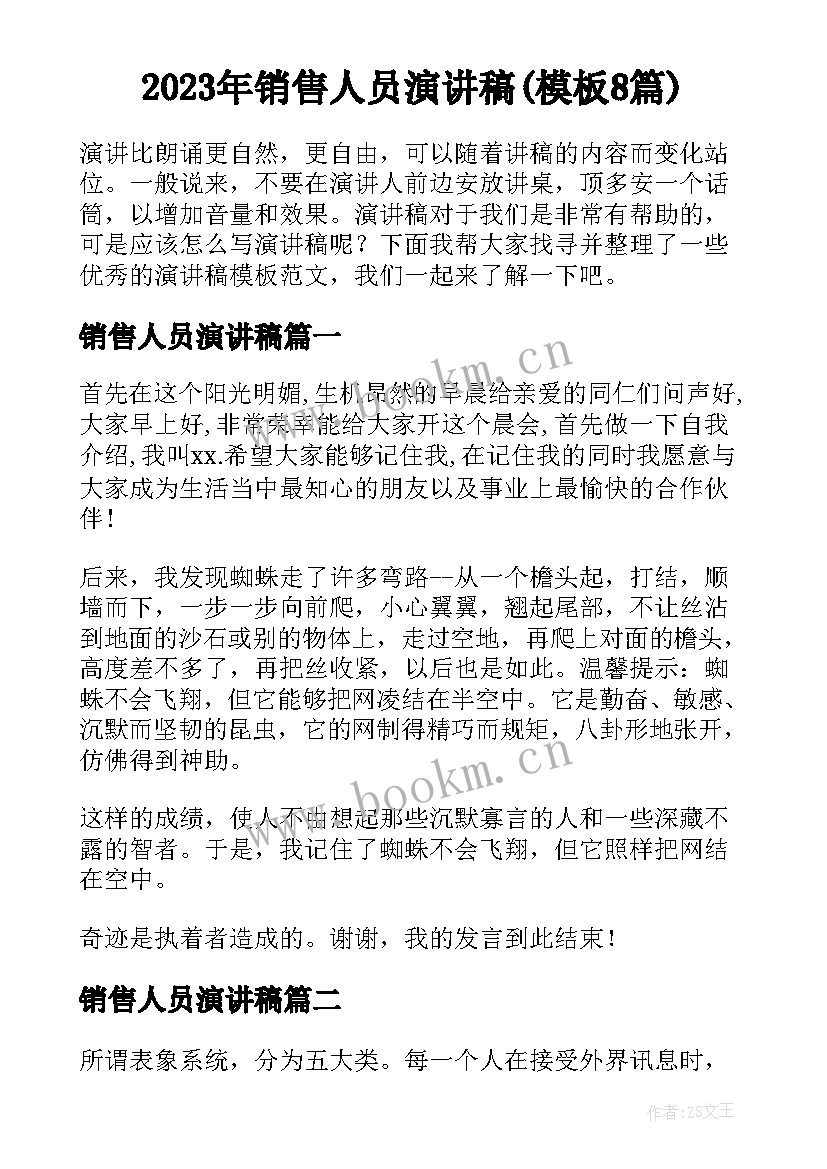 2023年销售人员演讲稿(模板8篇)