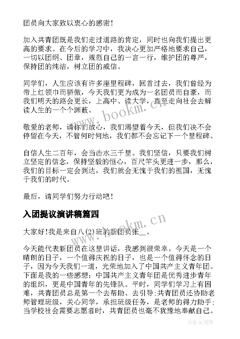 入团提议演讲稿(优秀5篇)