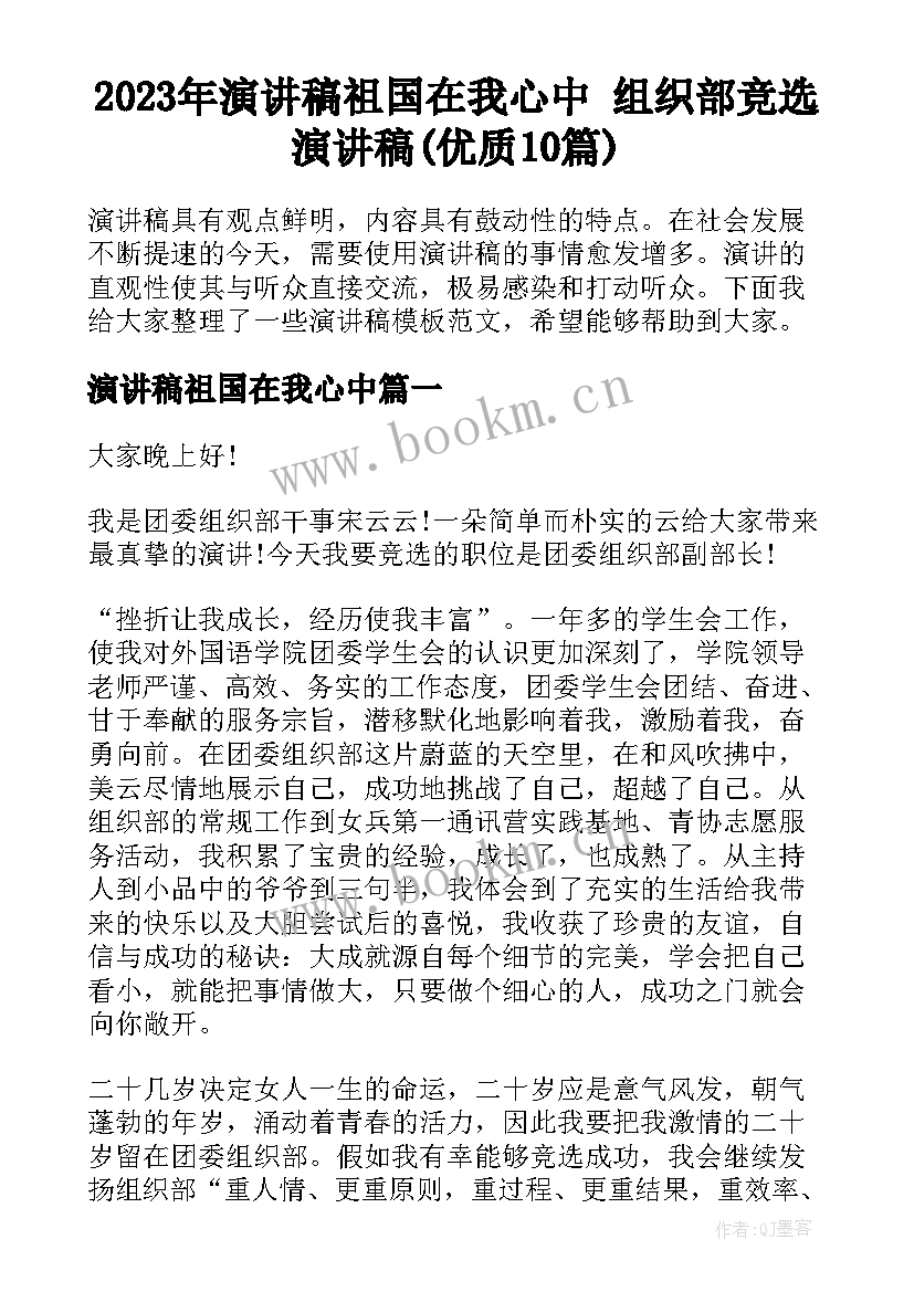 2023年演讲稿祖国在我心中 组织部竞选演讲稿(优质10篇)