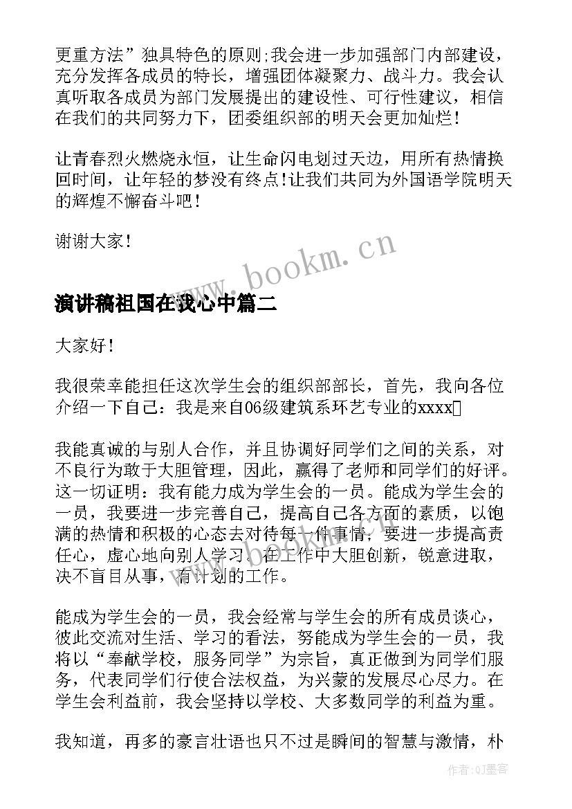 2023年演讲稿祖国在我心中 组织部竞选演讲稿(优质10篇)