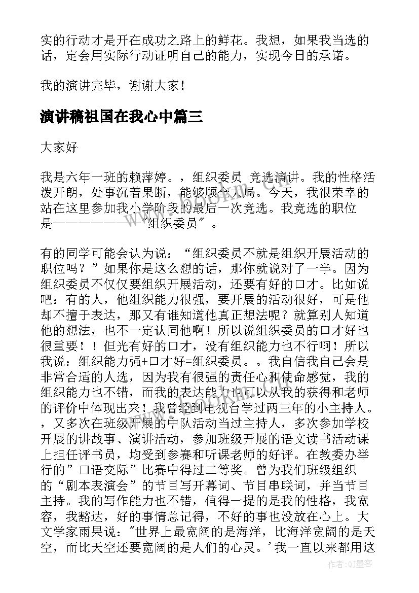 2023年演讲稿祖国在我心中 组织部竞选演讲稿(优质10篇)