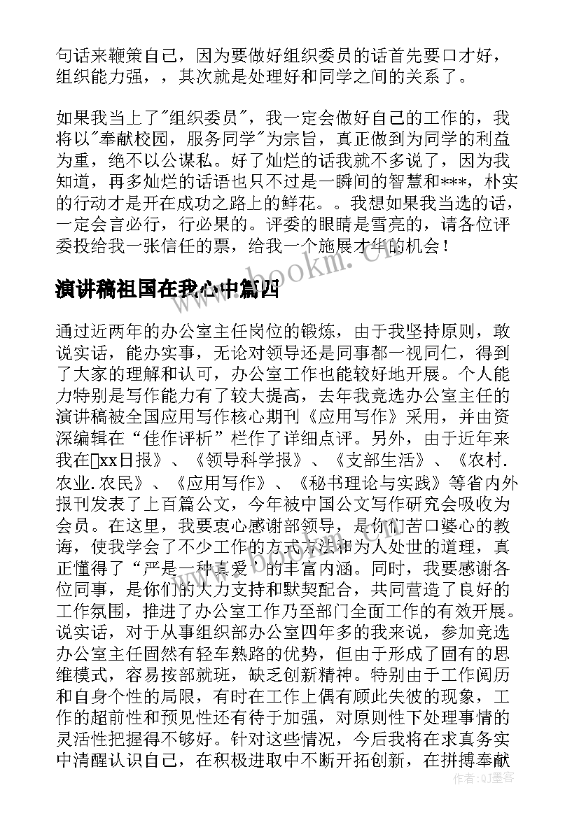 2023年演讲稿祖国在我心中 组织部竞选演讲稿(优质10篇)