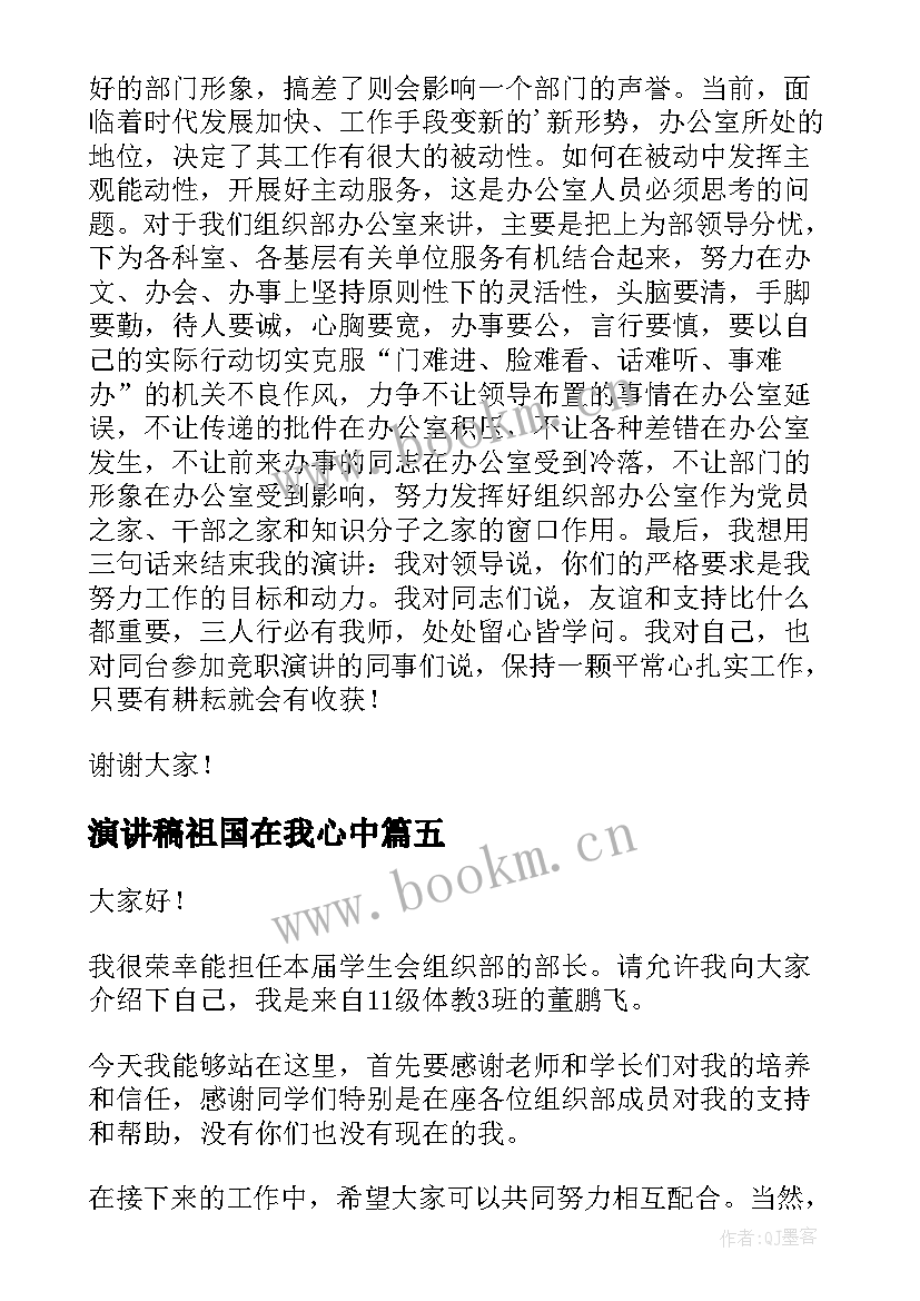 2023年演讲稿祖国在我心中 组织部竞选演讲稿(优质10篇)