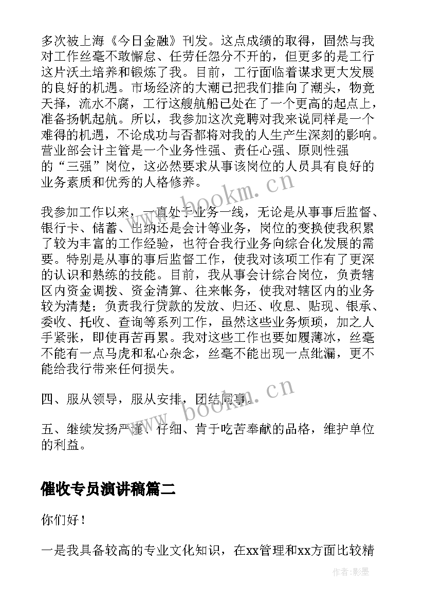 催收专员演讲稿(通用5篇)