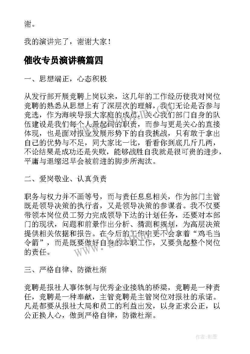 催收专员演讲稿(通用5篇)