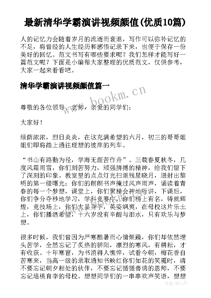 最新清华学霸演讲视频颜值(优质10篇)