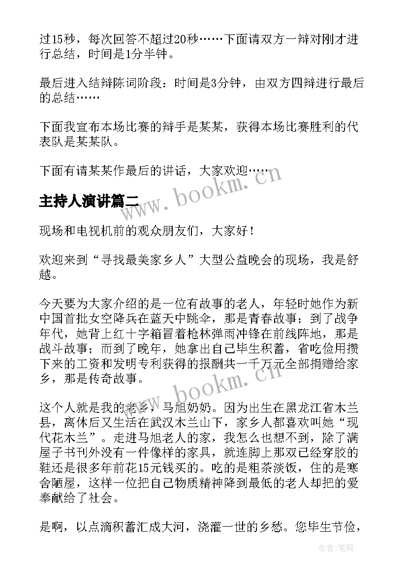 主持人演讲 主持人演讲稿(实用9篇)