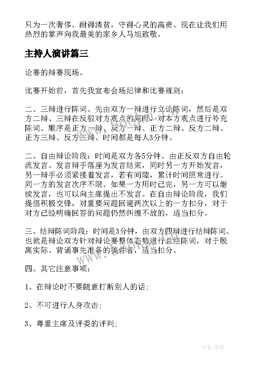 主持人演讲 主持人演讲稿(实用9篇)