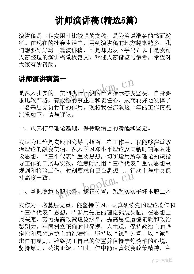 讲师演讲稿(精选5篇)