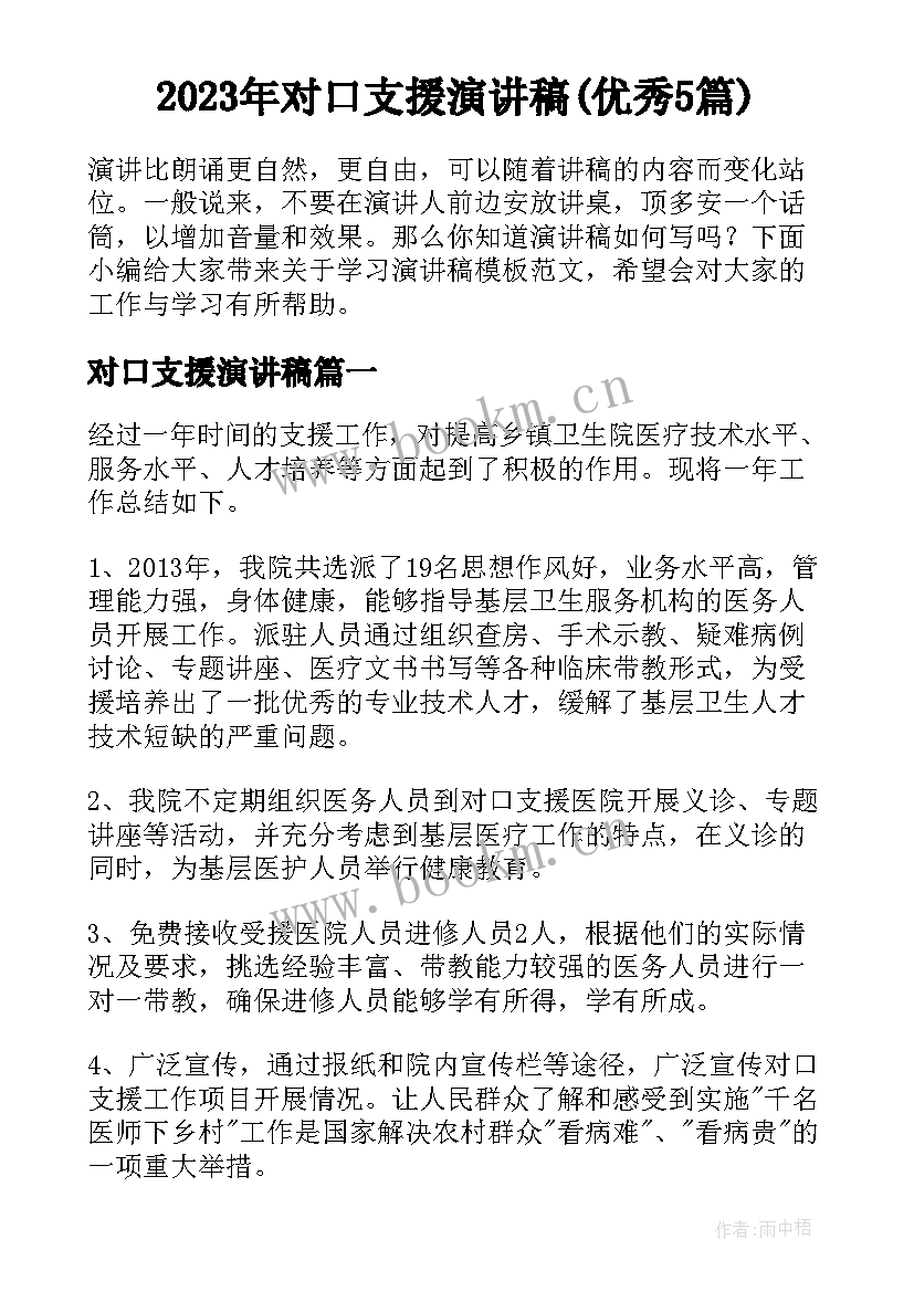 2023年对口支援演讲稿(优秀5篇)