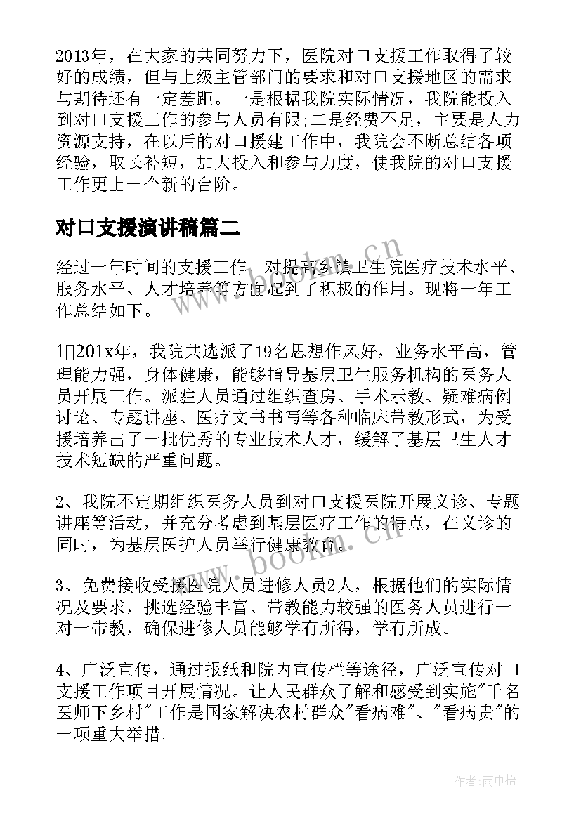 2023年对口支援演讲稿(优秀5篇)