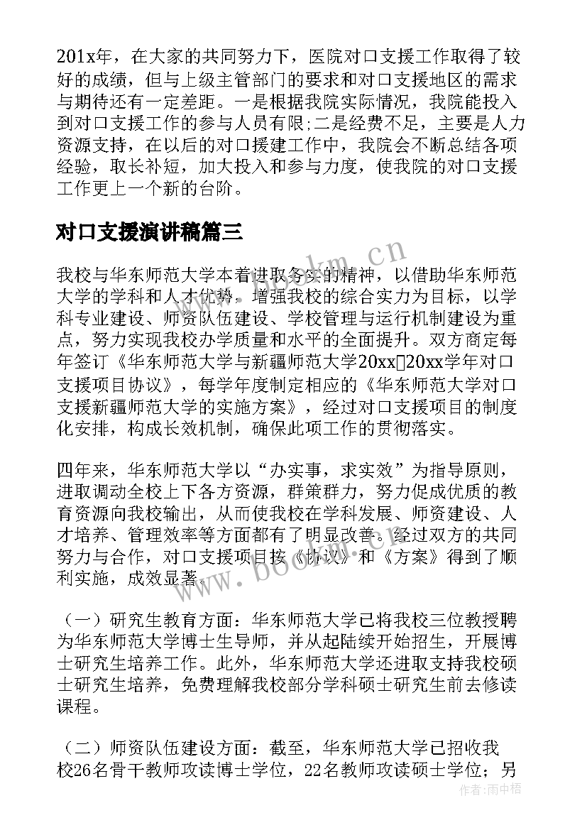 2023年对口支援演讲稿(优秀5篇)