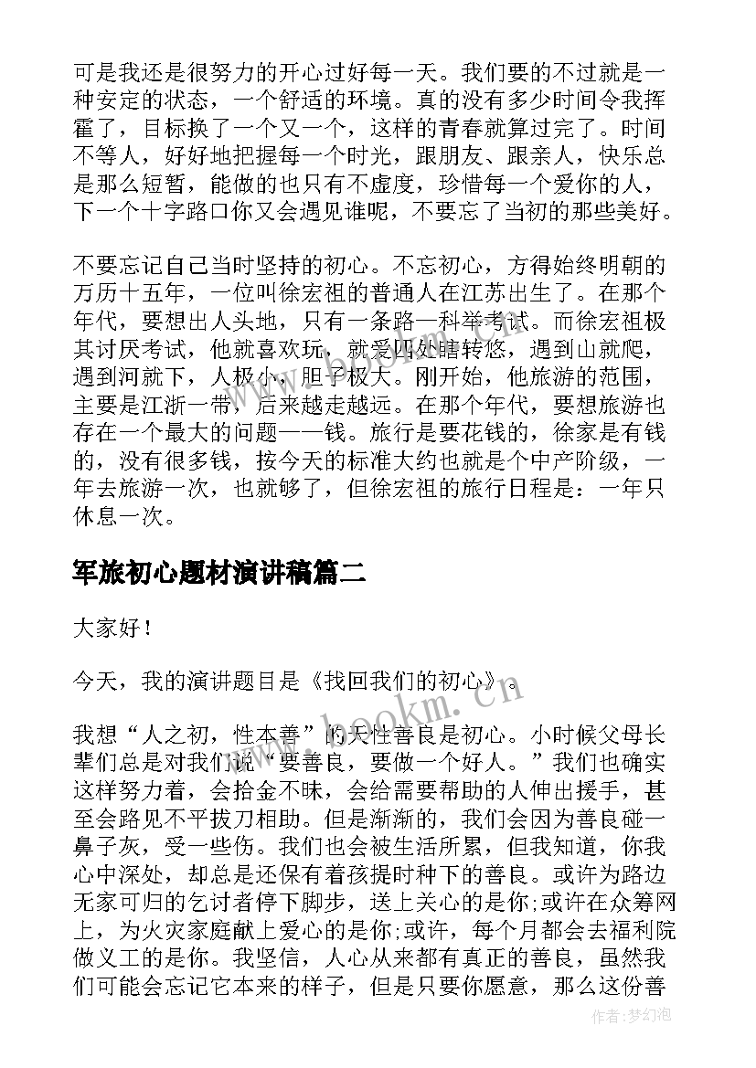 2023年军旅初心题材演讲稿(优质7篇)