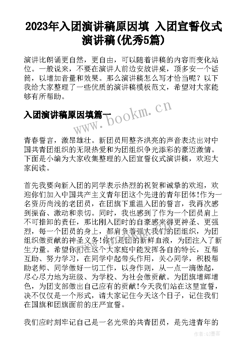 2023年入团演讲稿原因填 入团宣誓仪式演讲稿(优秀5篇)