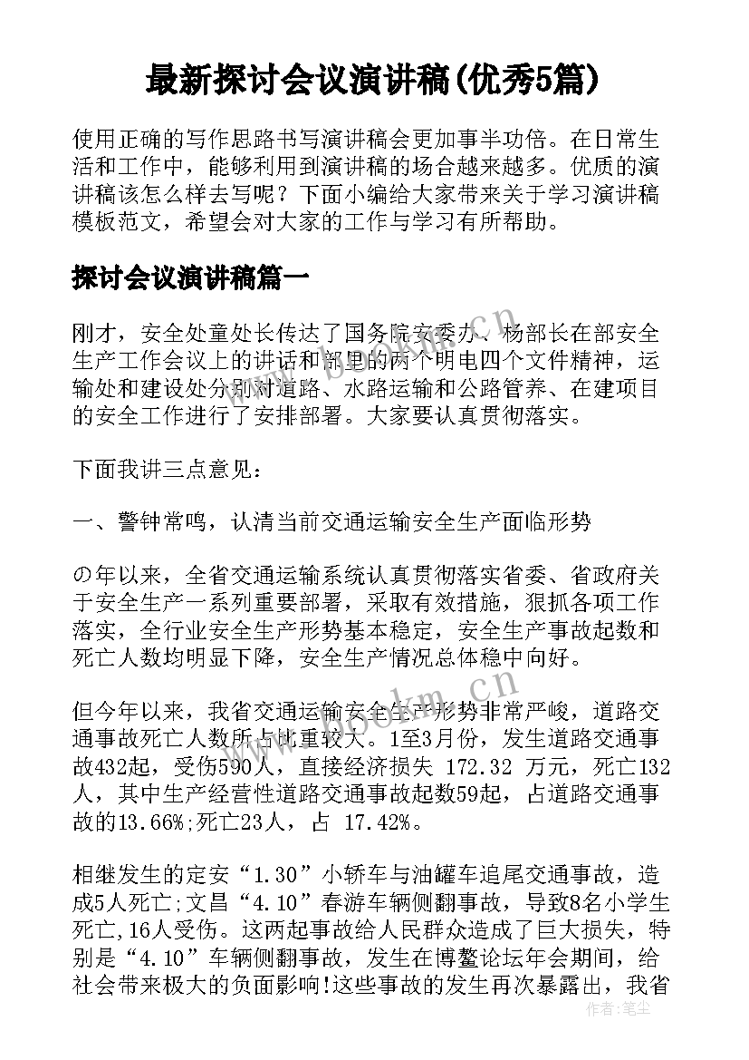 最新探讨会议演讲稿(优秀5篇)