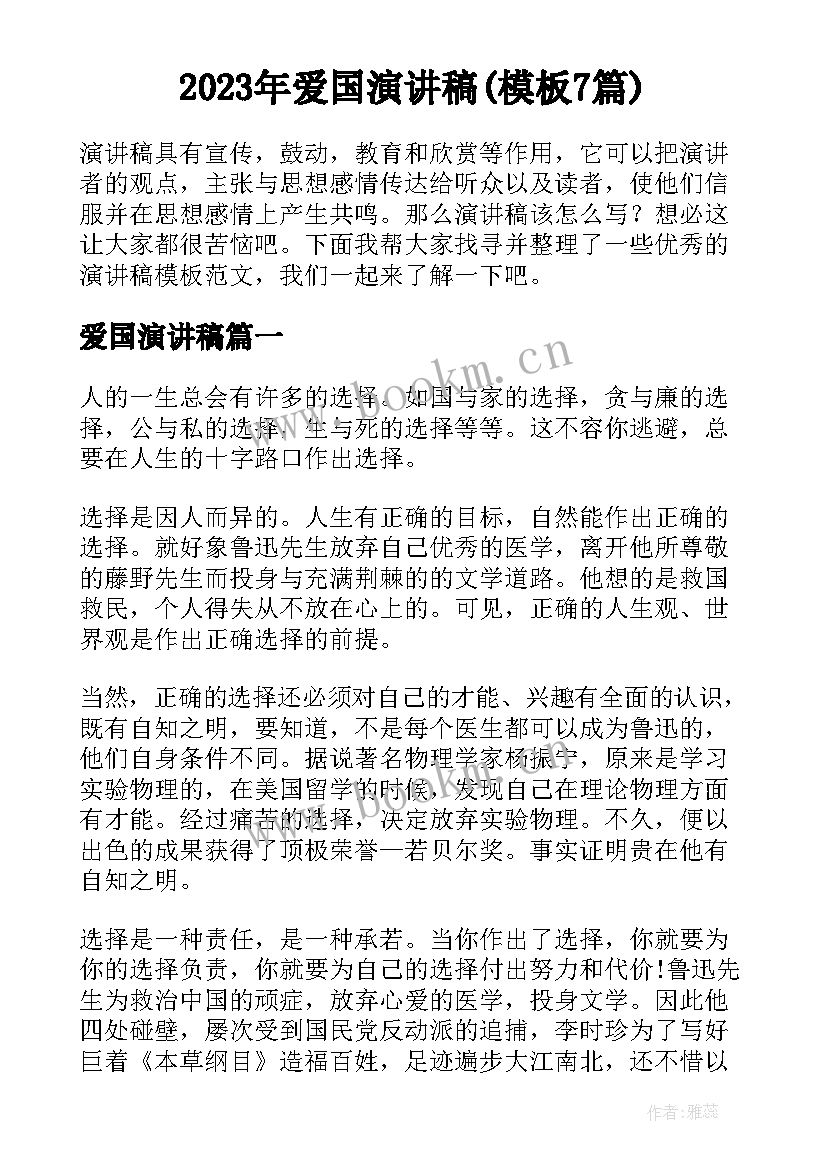 2023年爱国演讲稿(模板7篇)