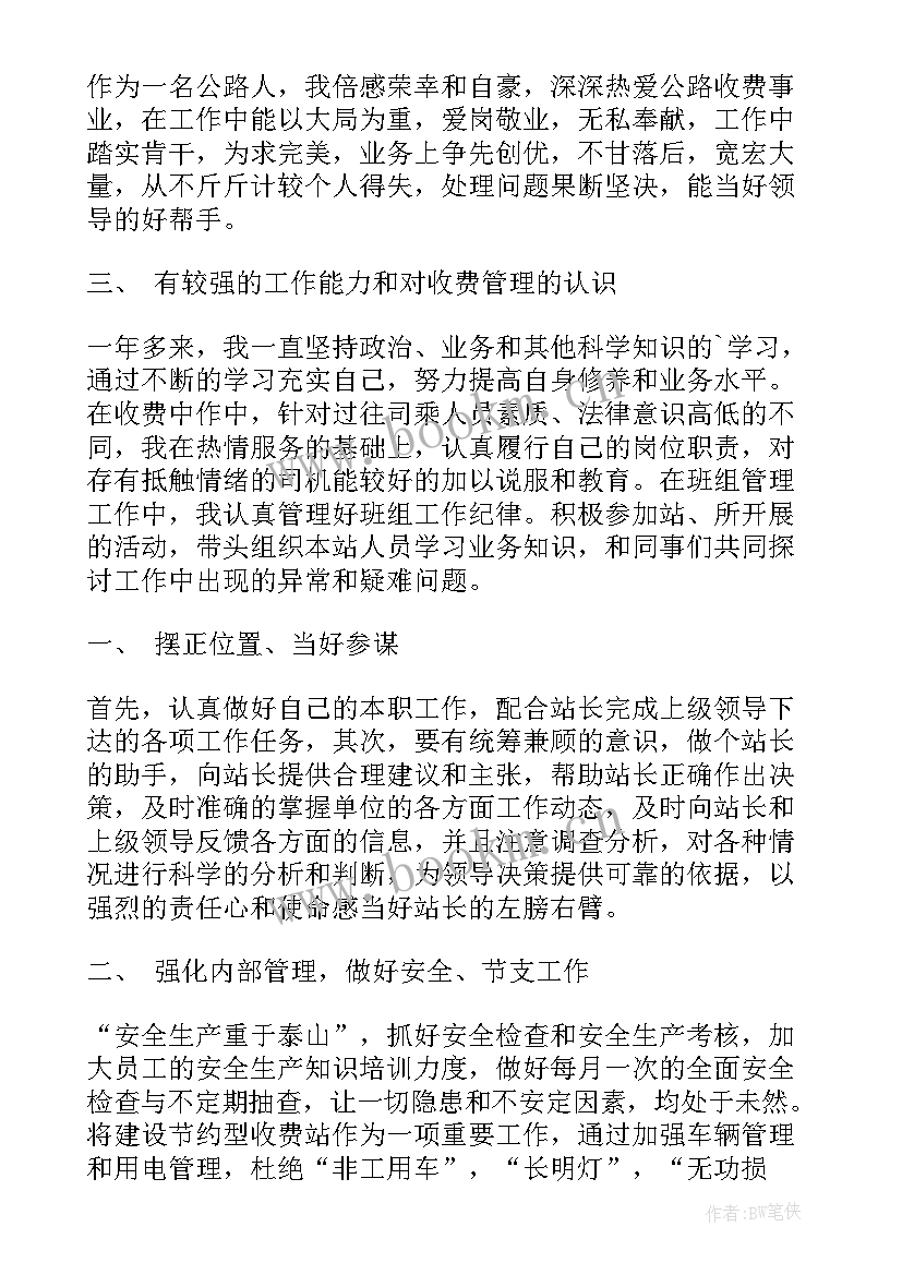 高速公路收费员演讲 收费站竞聘演讲稿(优秀9篇)