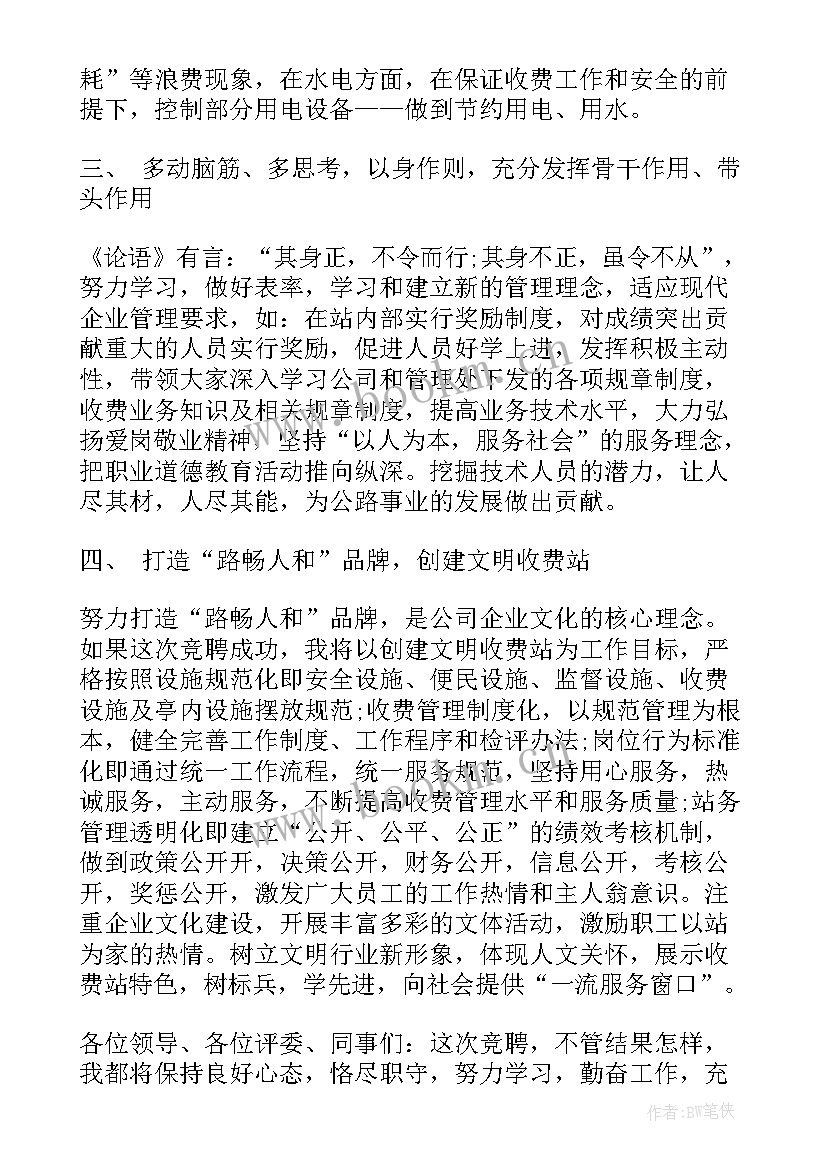 高速公路收费员演讲 收费站竞聘演讲稿(优秀9篇)