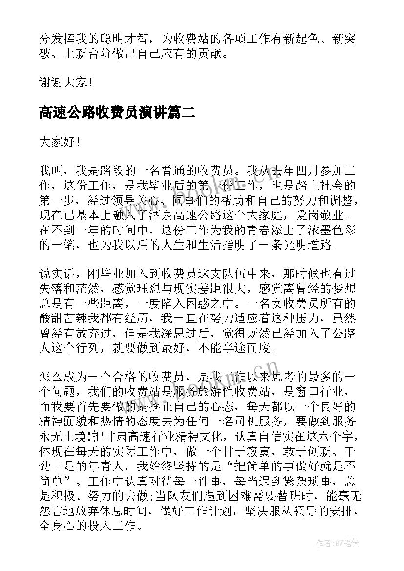 高速公路收费员演讲 收费站竞聘演讲稿(优秀9篇)