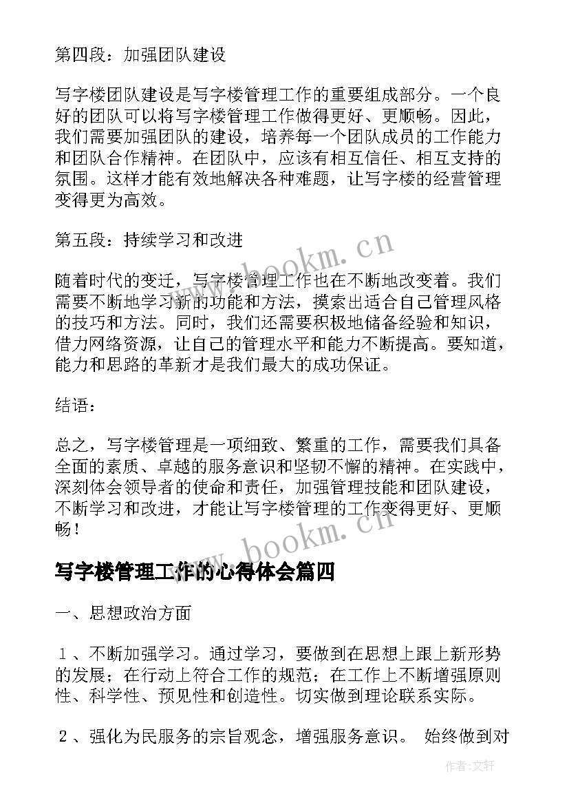 写字楼管理工作的心得体会(优质9篇)