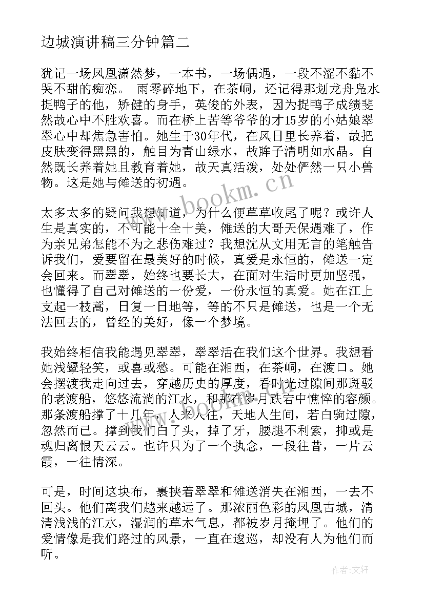 最新边城演讲稿三分钟(优质9篇)