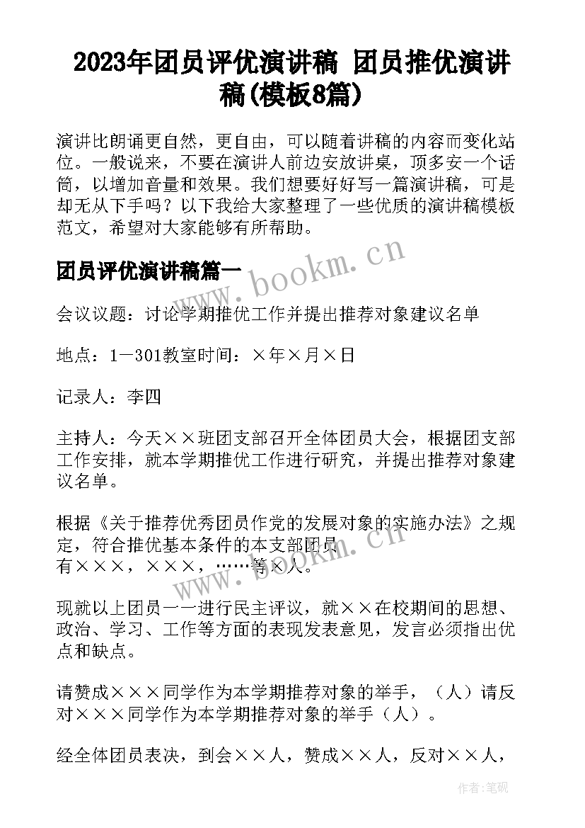 2023年团员评优演讲稿 团员推优演讲稿(模板8篇)