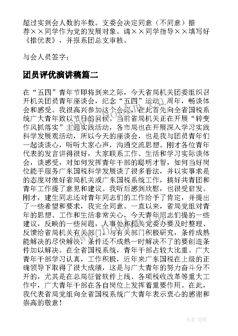 2023年团员评优演讲稿 团员推优演讲稿(模板8篇)