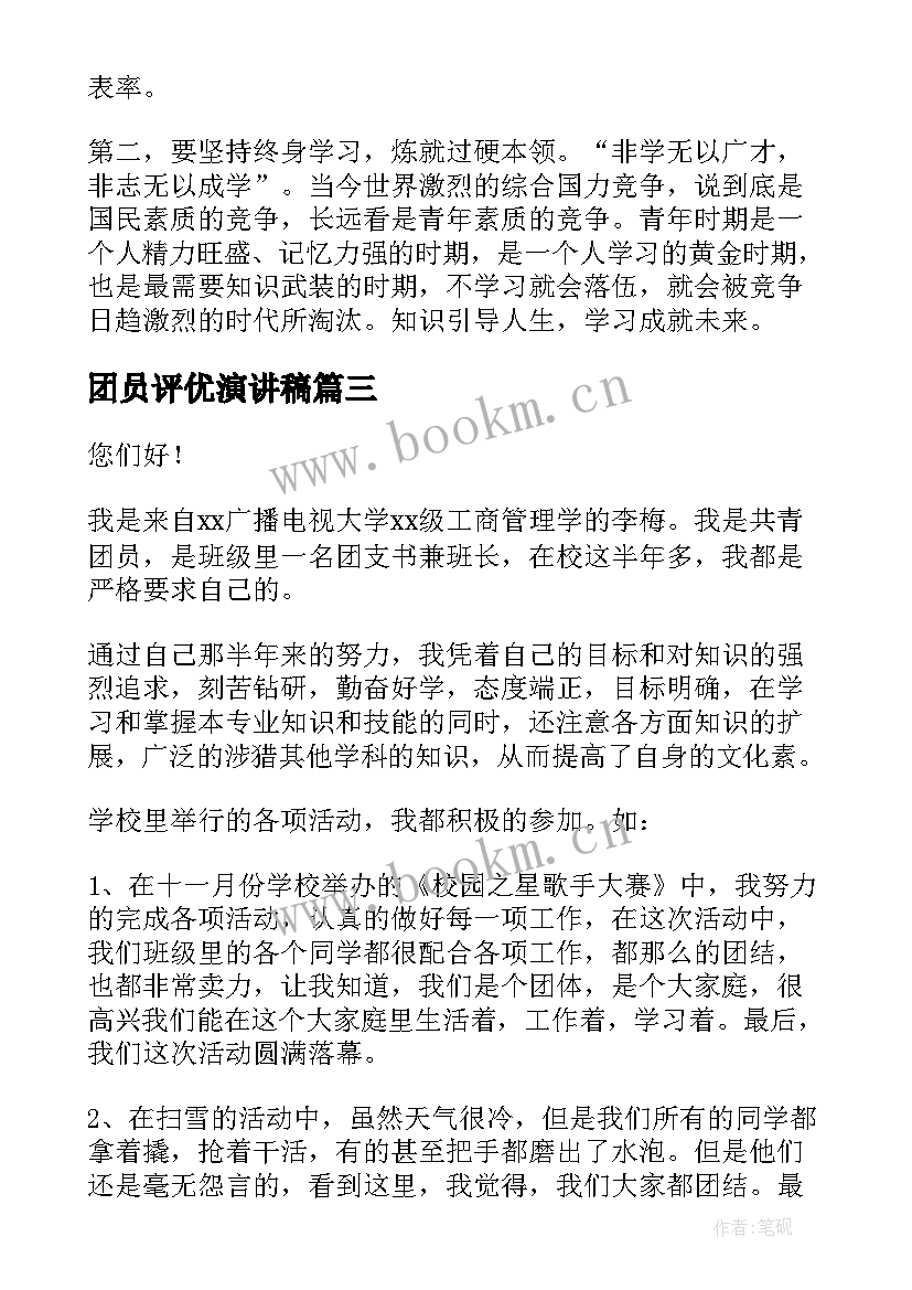 2023年团员评优演讲稿 团员推优演讲稿(模板8篇)