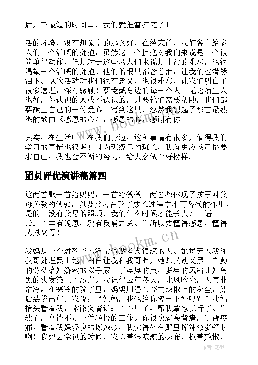 2023年团员评优演讲稿 团员推优演讲稿(模板8篇)