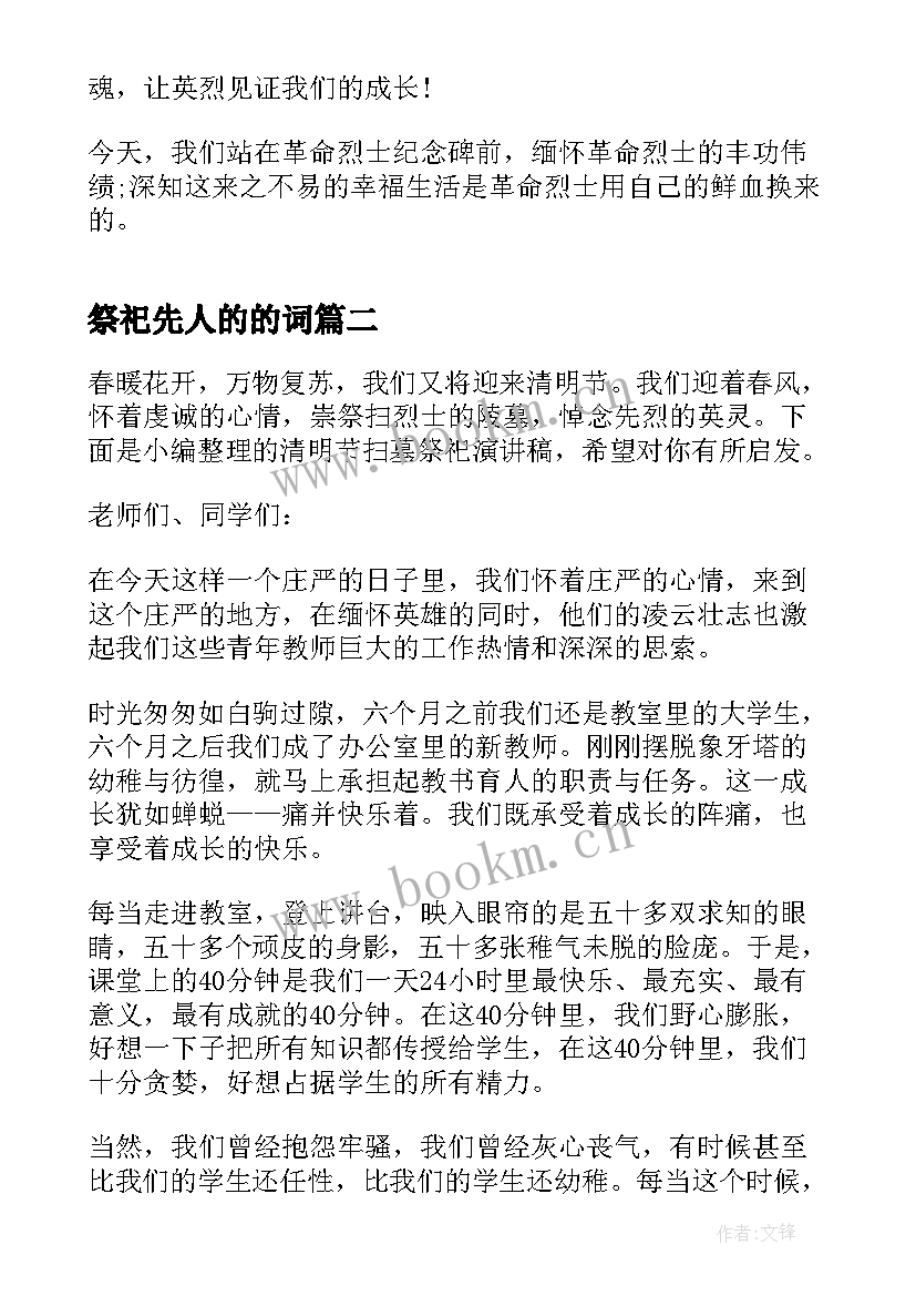 祭祀先人的的词 清明节祭祀演讲稿(精选10篇)