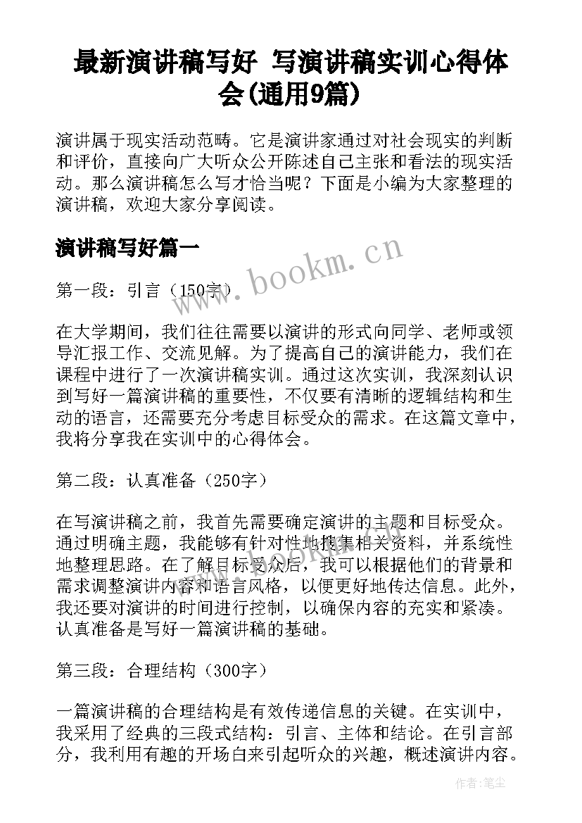 最新演讲稿写好 写演讲稿实训心得体会(通用9篇)