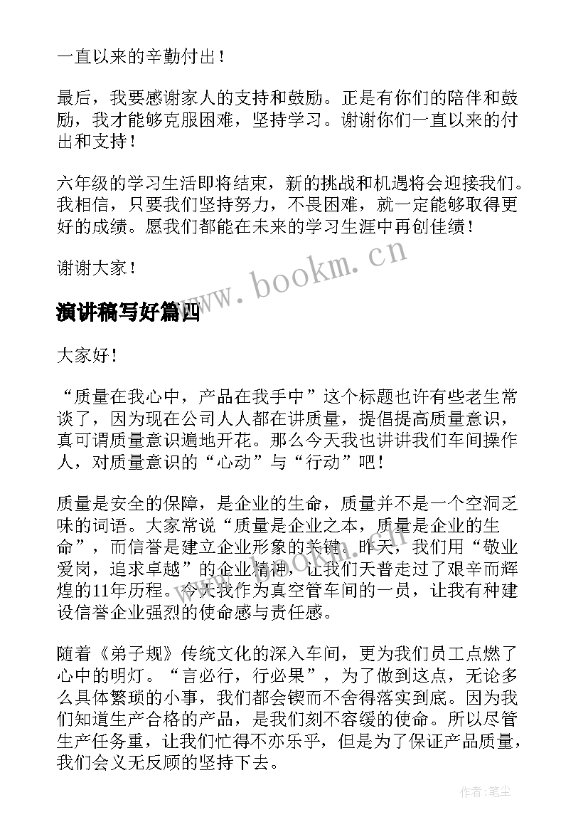 最新演讲稿写好 写演讲稿实训心得体会(通用9篇)