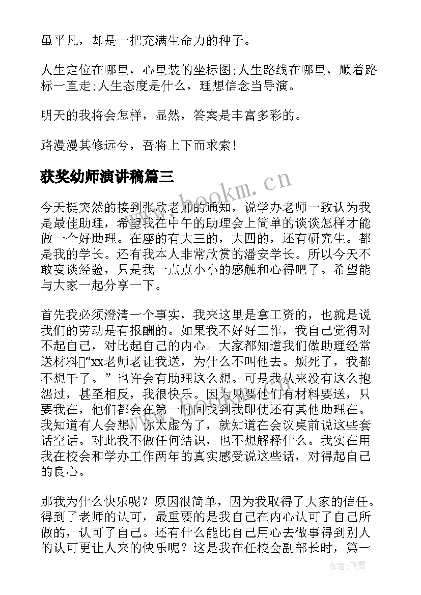 最新获奖幼师演讲稿(通用10篇)