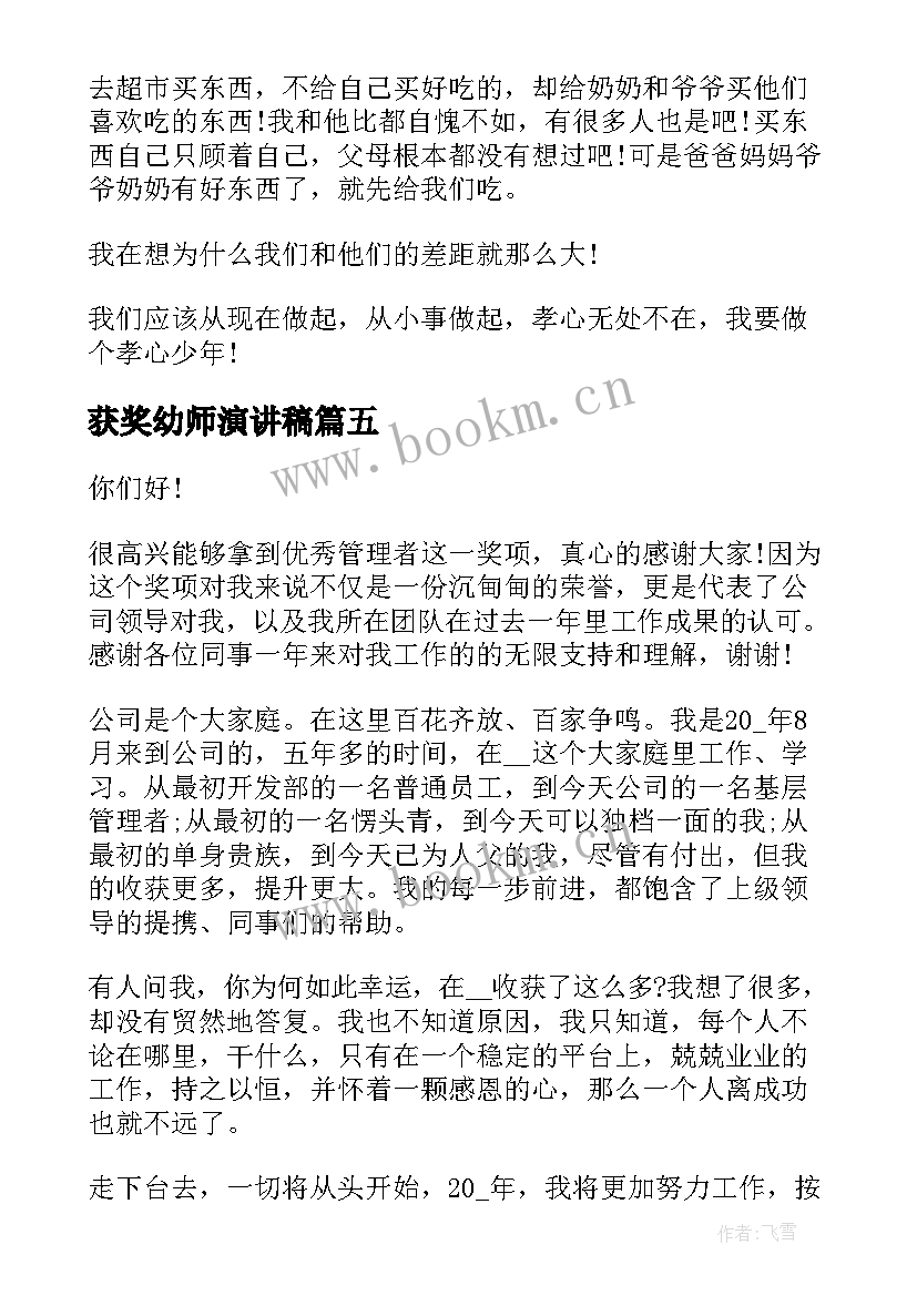 最新获奖幼师演讲稿(通用10篇)